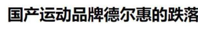 动鞋如今却很少有人问津谁在盲目跟风球王会体育曾被捧上天的4种国产运(图18)