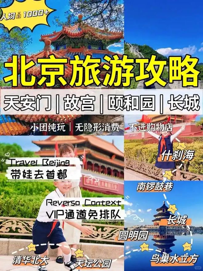 京五日游路线攻略五天四晚跟团推荐球王会网站去北京旅游必备攻略北(图2)
